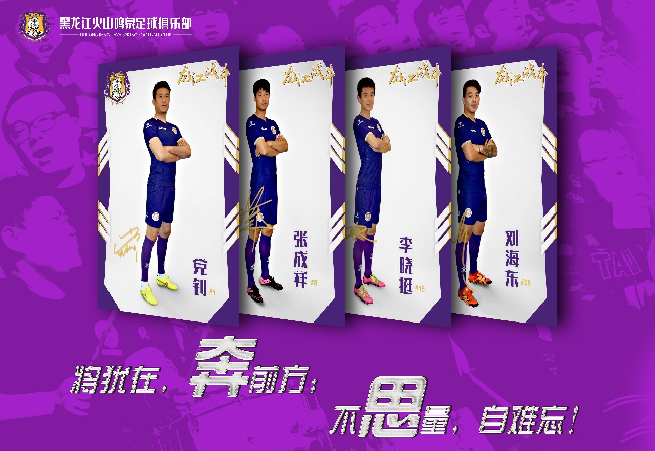 足球引援最新消息,黑龙江火山鸣泉