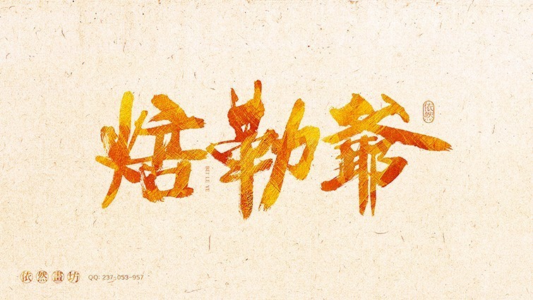 你见过的最喜欢的书法作品,非专业的书法作品欣赏