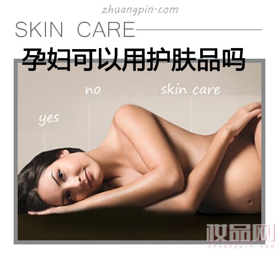 孕妇能不能用的护肤成分,孕妇可以用哪些护肤产品
