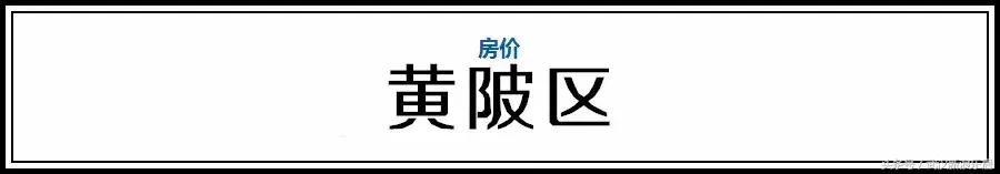 武汉近300小区房价下跌排行榜,武汉各区房价排名最新行情
