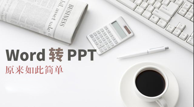 word鏂囨。鎬庝箞杞埌ppt,word鏂囨。杞垚ppt濡備綍鎺掔増