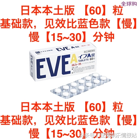 日本eve止痛片推荐,日本止疼药eve吃几粒