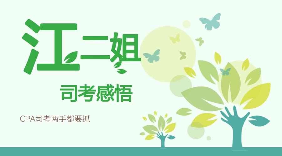江二姐作品,cpa司考全过