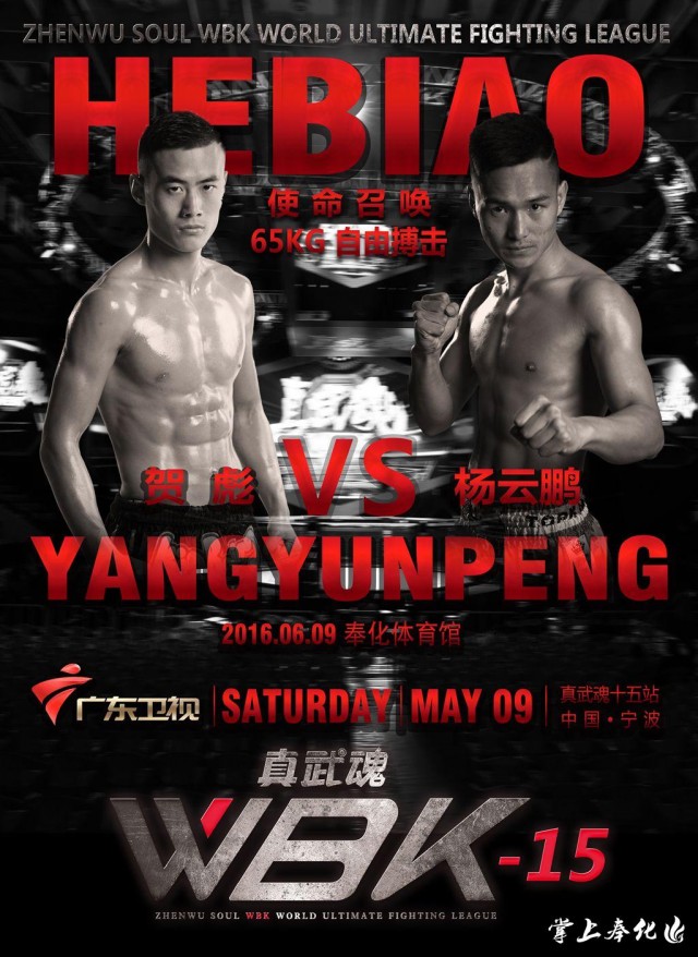 真武魂wbk比赛视频,wbk真武魂