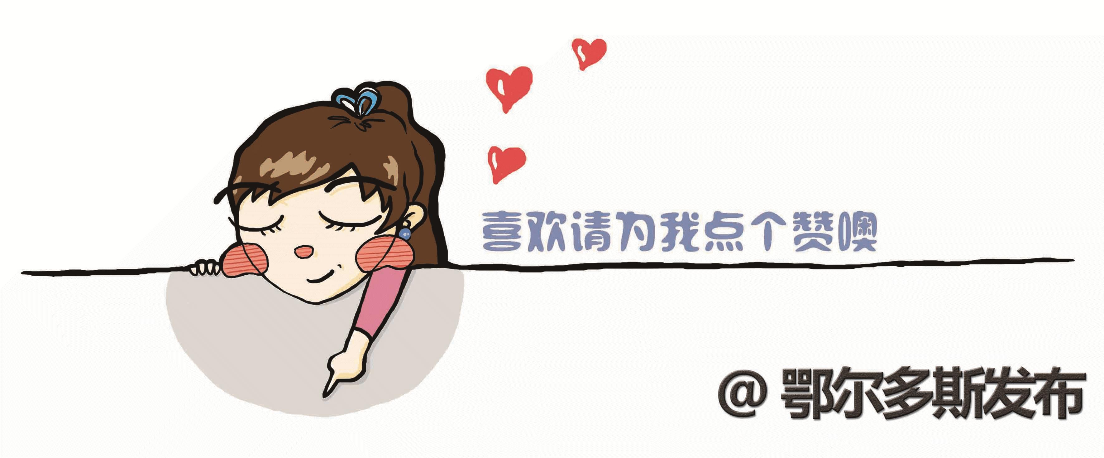 “鄂尔多斯发布”官方微信粉丝群上线！专享福利等你拿！