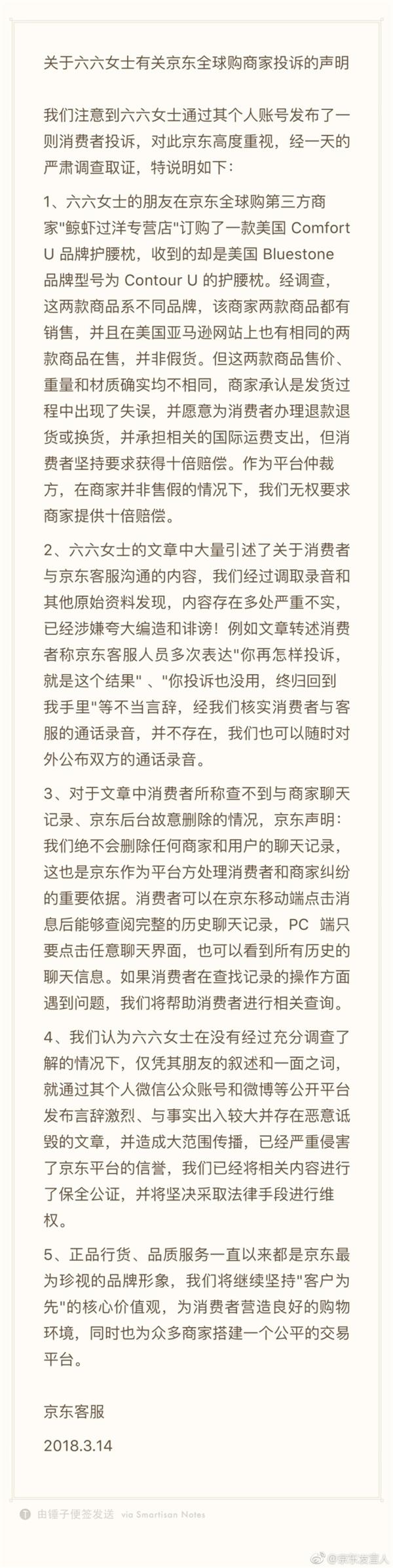 作家六六投诉京东事件,京东六六事件怎么回事