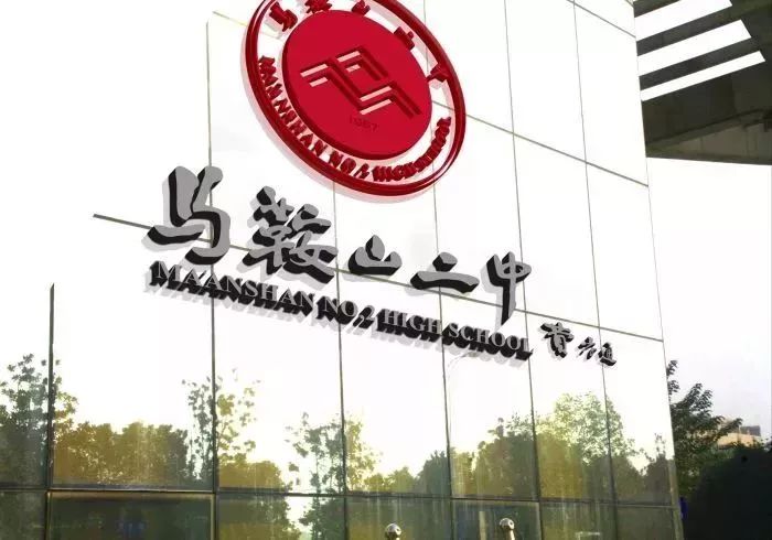 安徽芜湖高中,芜湖最牛中学