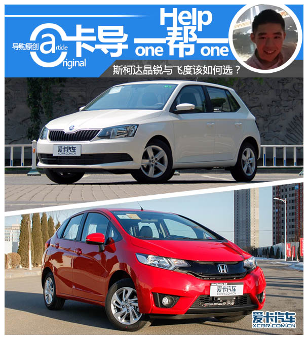 斯柯达晶锐和飞度哪个好,晶锐和polo飞度哪个好