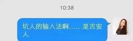 最新输入法闹出的笑话,输入法聊天打错字的搞笑经历
