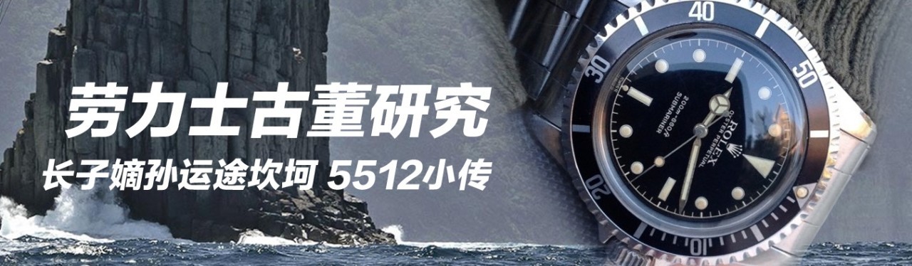 劳力士研究:长子嫡孙运途坎坷5512小传