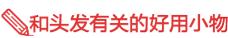 护发产品｜不是白富美，争做黑长直