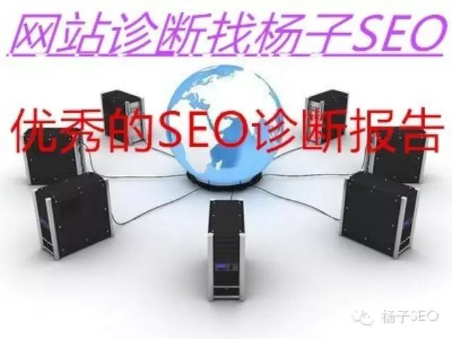 seo诊断和分析,一份优秀数据分析报告怎么写