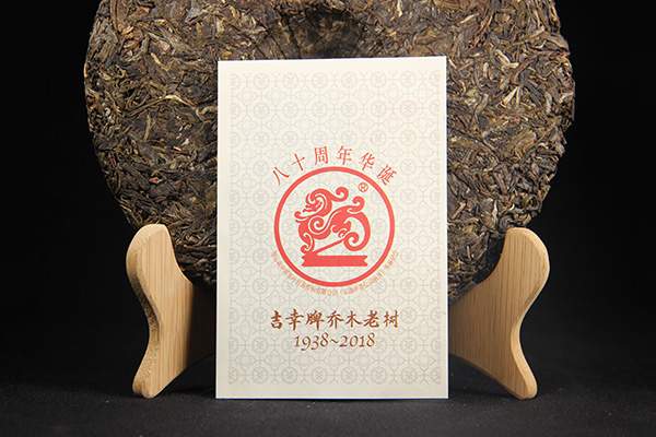 中茶吉幸古树,2018年老树茶普洱生茶