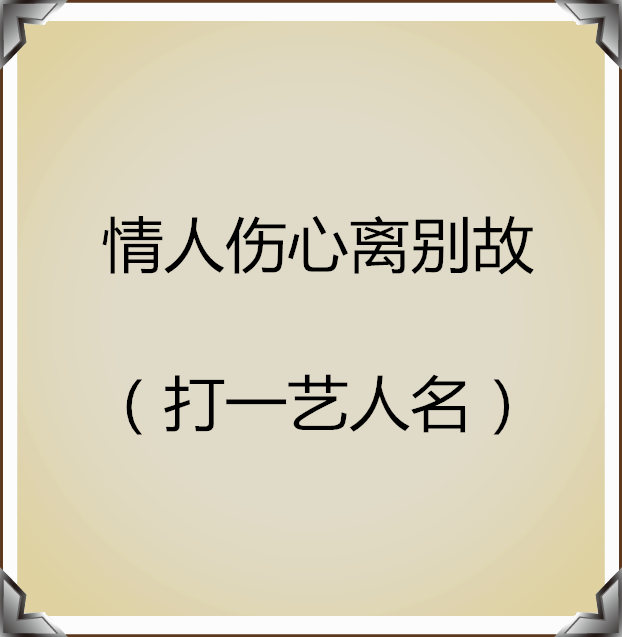 猜人名只能回答是或不是,猜人名的经典语录