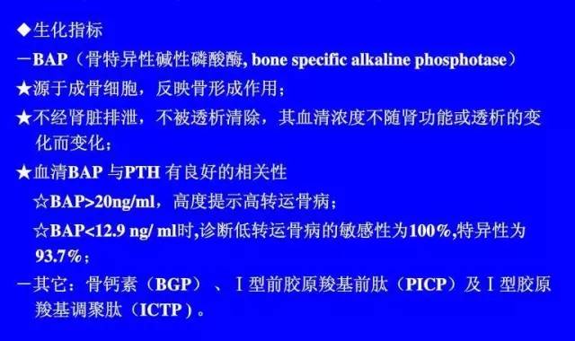 碱性磷酸酶和血清钙磷值异常,碱性磷酸酶肾病