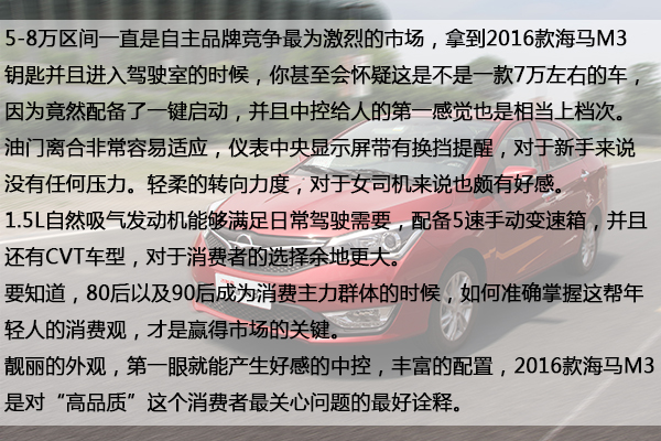 诠释什么叫性价比和高品质2016款海马M3试驾评测