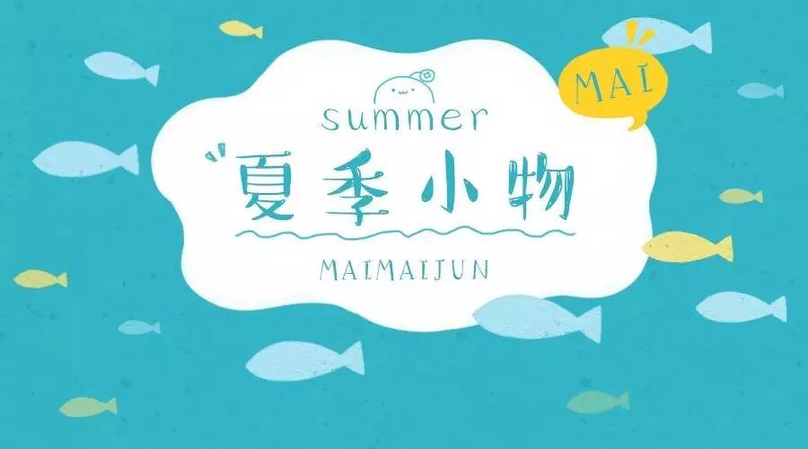 夏季小物｜夏日流汗季，你还缺这些