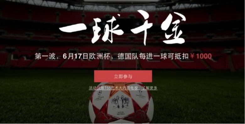 德国队进一球产品降价1000元，这样的老板太任性！