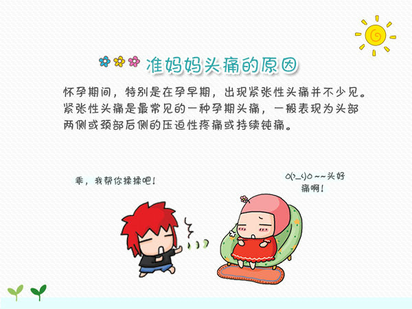 孕晚期头痛怎么办快速缓解头痛,孕妇头痛可以吃什么药