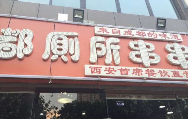 西安必须要去吃的串串,西安通化门串串哪家好吃