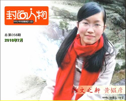 《封面人物》2016年7月总第058期：作文之新黄韫彦