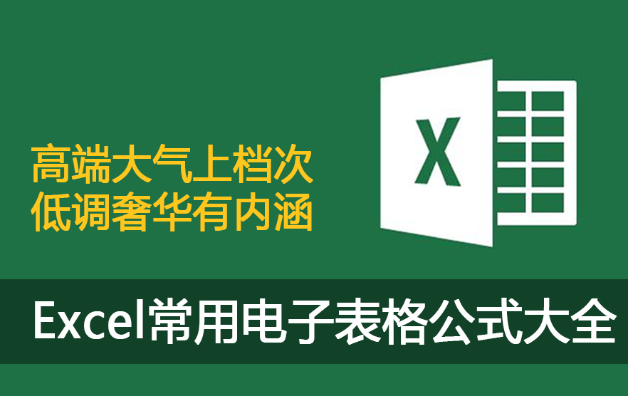 Excel常用电子表格公式大全（含案例、Excel源文件）