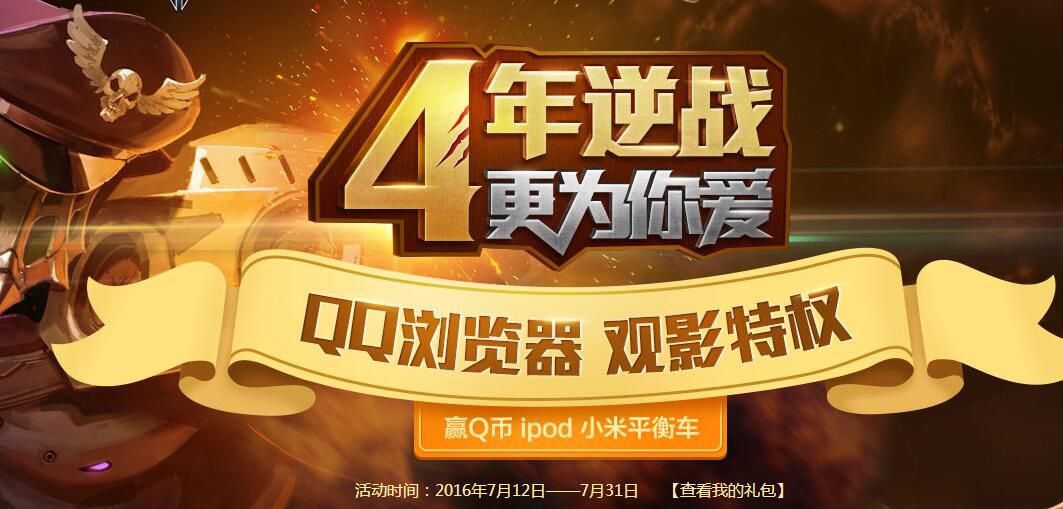 逆战4.24活动,逆战4周年活动奖励首选