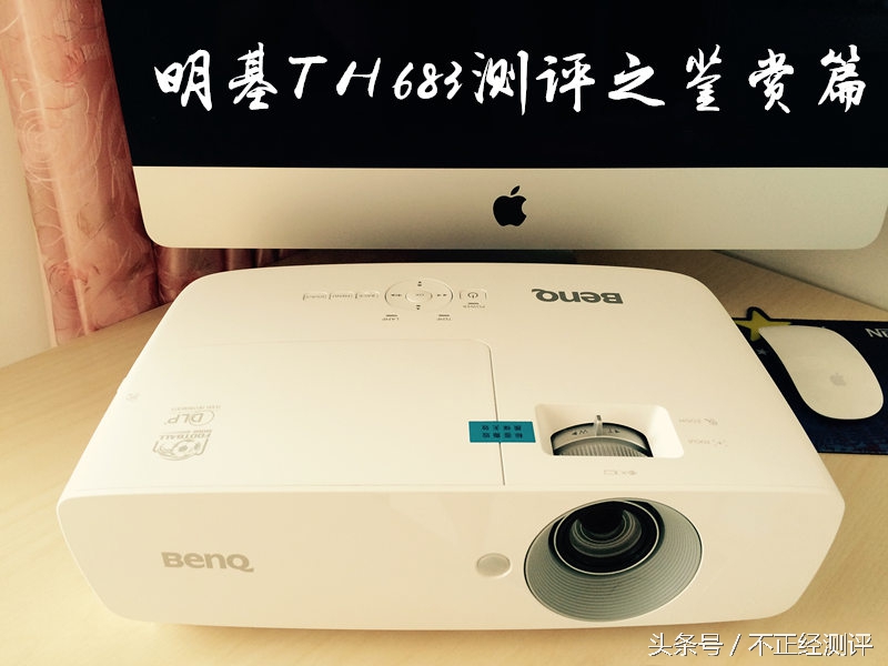 明基th683投影机价格,明基th683投影机多少流明