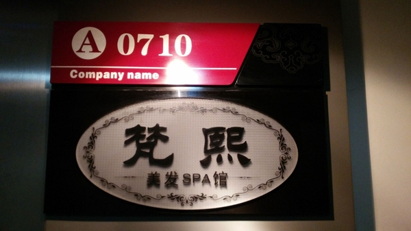 梵熙美容美发spa会所,梵熙美容美发养生会所