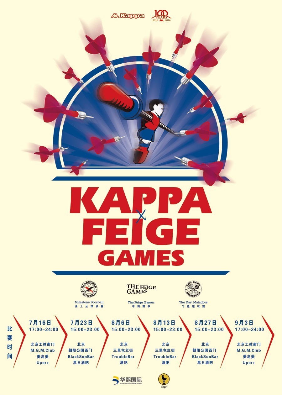 2016Kappa×FeigeGames|桌上足球夏日赛季开幕赛即将开启！