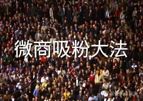 微商吸粉怎么吸,微商吸粉的十大神剑