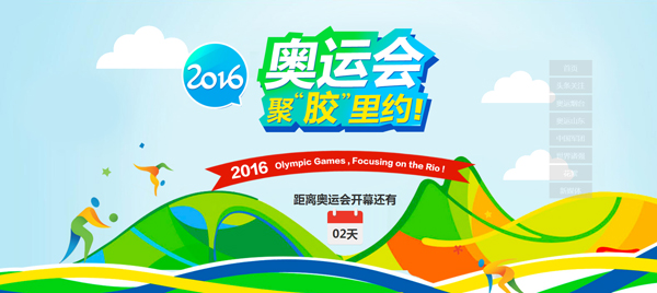 胶东在线正式推出“聚胶里约”2016奥运专题