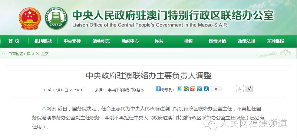 福建又走出一位正部级领导！王志民任澳门中联办主任！