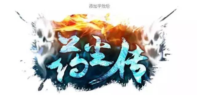 ps字体特效,书法字体特效ps