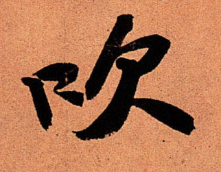 六字诀之吹字诀,六字诀养生功法视频