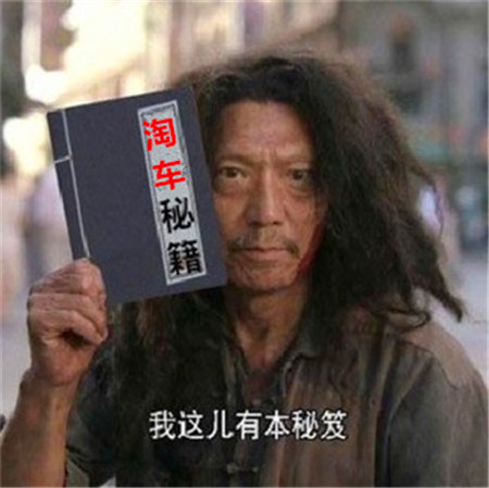 火眼金睛去淘宝－－二手车市场