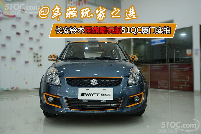 铃木雨燕酷玩版汽车试驾,铃木雨燕1.5手动酷玩版