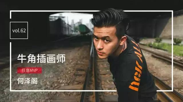 任意MVP|牛角插画师何泽阁