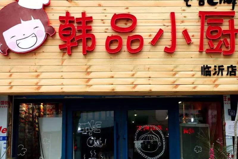 虐完临沂单身狗再虐临沂上班狗！这家店韩国料理实在太.......好吃了！