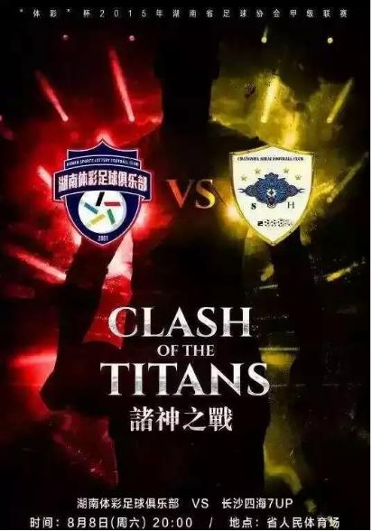 双雄再战,四海vs体彩,湖南德比第二回合!