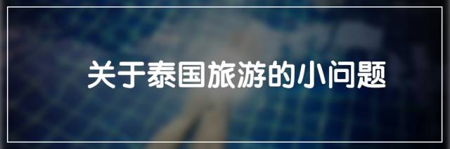 泰国曼谷有啥值得买的饰品,泰国曼谷哪些东西好吃