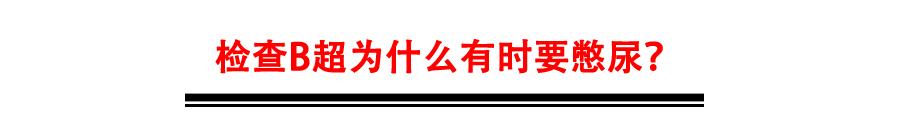 做b超要憋尿是早晨不尿吗,做b超为啥非得憋尿
