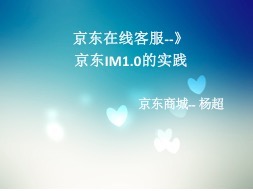 京东IM的实践:在线客服做的真不错,好用背后技术是怎么做的?
