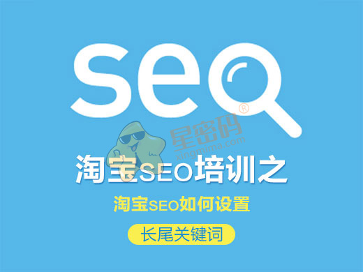 淘宝seo的三大基础,淘宝seo培训学校