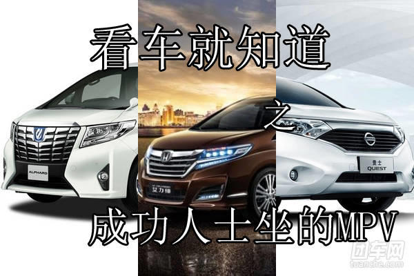 成功人士的标配车mpv,看车就知道车主什么人