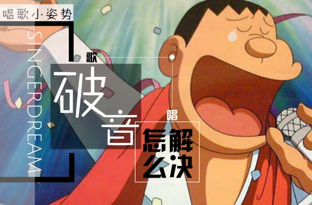 用腹部发声训练破音,发声老是破音怎么办