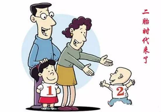 二胎优点,二胎好坏分析