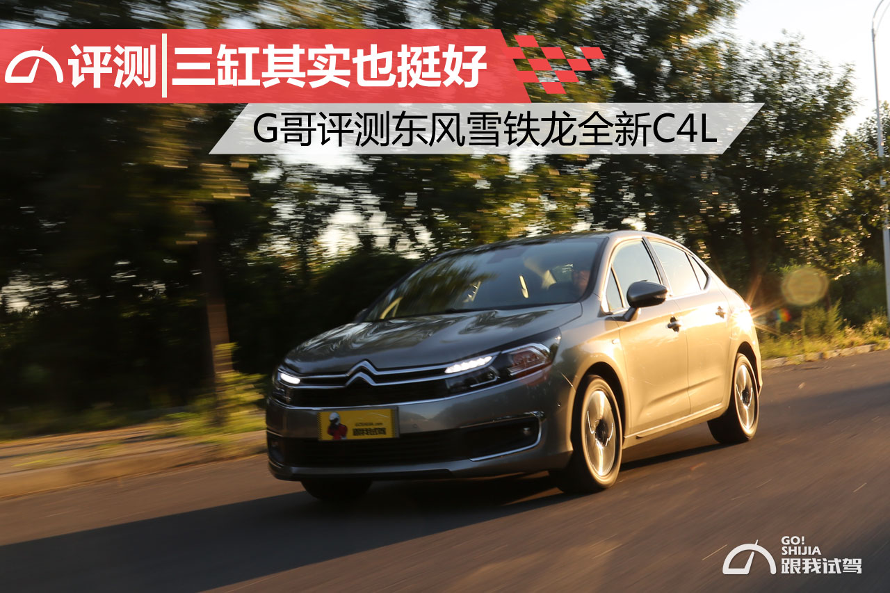 雪铁龙c4l1.2t三缸跑高速怎么样,三缸雪铁龙c4l怎么样