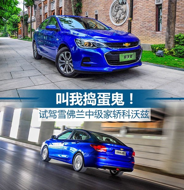 试驾新款雪佛兰科沃兹,试驾雪佛兰科沃兹新款