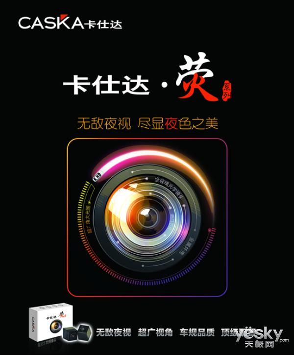 用镜头唤醒黑夜之美卡仕达·荧星光镜体验